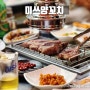 선릉역 고기 맛집 양꼬치 양갈비 저녁 모임 미쓰양꼬치