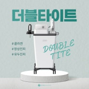 피부의 탄력을 되찾는 고주파 시술, 더블타이트