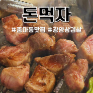 광양 중마동 맛집 돈먹자 숙성삼겹살 맛있는 곳