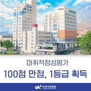 [인천 종합병원]인천사랑병원, 마취 적정성 평가 '100점 만점' 획득, 3회 연속 1등급