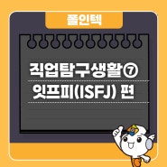 겸손한 이타주의자! 잇프제(ISFJ)에게 딱 맞는 직업은?