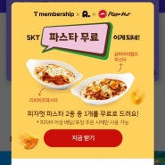 T멤버십 에이닷 피자헛 파스타무료👍