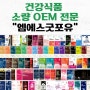 건강식품 소량 OEM 제조 가능한 업체 엠에스굿포유