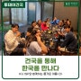 건국을 통해 한국을 만나다 – KU ISP와 함께하는 즐거운 여름 (3)