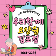 김포고급요양원 ㅣ 김포요양원추천 ㅣ 우리함께 어르신들의 남다른 건강 비법은?