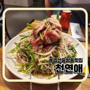 경산 중방동 맛집 가족외식 모임장소 천연애