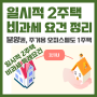 일시적 1세대 2주택 양도소득세 비과세 정리, 신규아파트 취득 요건