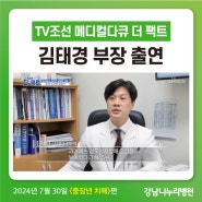 강남나누리병원 뇌신경센터 김태경 부장, TV조선 메디컬다큐 더 팩트 '치매'편 방송출연