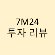 7M24 투자리뷰