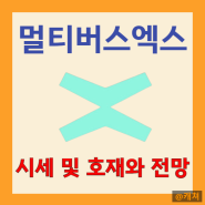 멀티버스엑스(EGLD) 코인 시세 및 최신 거래소 상장 호재와 전망