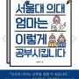 서울대 의대 엄마는 이렇게 공부 시킵니다.