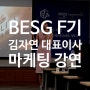 글로벌미래브랜드ESG최고경영자과정(BESG) F기, 하이엔드 마케팅으로 비즈니스를 혁신하라! 김자연 대표이사