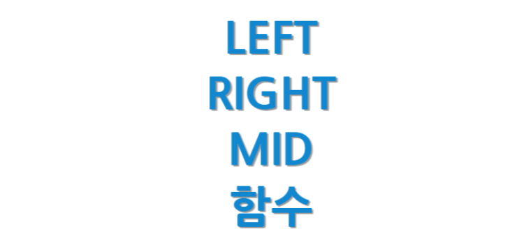 엑셀 LEFT, RIGHT, MID 함수 - 특정 부분 추출하기 : 네이버 블로그