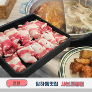 인천당하동맛집 샤브르정원 고퀄리티 편백찜 샤브샤브 월남쌈