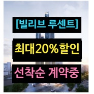 대구역 [빌리브 루센트] 아파트 분양! 최대 20% 할인~! 선착순 계약중~!