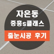 진해 자은동 중흥s클래스 화장실 두곳 바닥 부위 줄눈시공 교체 작업