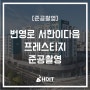 [준공촬영] 번영로 서한이다음 프레스티지 준공촬영