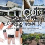 제주공항 근처 비행기뷰카페 아모레퍼시픽 제주센터 cafe N