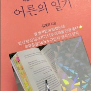 #72 어른의 일기(20년이 훌쩍 넘은 일기 쓰기 장인 김애리 작가, 일기 쓰기라는 사소한 성실이 인생을 어떻게 바꾸는지에 대하여)