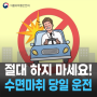 수면 마취 당일 운전은 절대 하지 마세요!🚘🚫