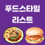 푸드스타일리스트 자격증 푸드스타일링 온라인으로 배워보기