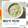 초기 중기 큐브 이유식 식단표!