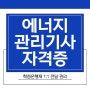 에너지관리기사 자격증 학점은행제로 준비해요