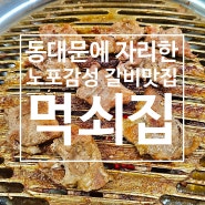 동대문에 자리한 30년 전통의 돼지갈비집 [먹쇠집] 옛날식 돼지갈비 가성비 맛집