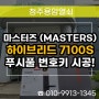 청주열쇠 설치 전문점, 마스터즈 하이브리드 푸시풀 7100S 시공!