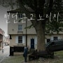 런던 근교 당일치기 / 노리치 (Norwich) 엘름힐