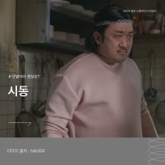 영화 시동 정보 리뷰 출연진 줄거리 - 마동석 표 코미디