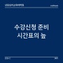 상담심리교육대학원 [47] 3학기 시간표 짜다가 머리 아픔