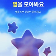 케이뱅크 여름밤 이벤트 별 모으기 밤 9시