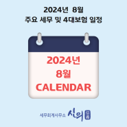 2024년 8월 주요 세무 및 4대보험 일정