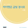 <하이햇은 금빛 경사로> 용인 고울연,차 '시가 차오르는 낭독회' with 나혜 시인