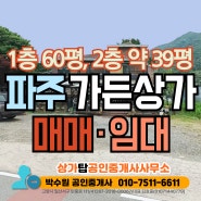 파주 가든 상가 매매 임대 - 2개층 단독 통건물 계획관리 카페 음식점 공방 등으로 추천