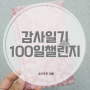 감사일기 쓰기 100일 챌린지!