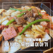서울 남영동 맛집 다사랑 스테이크 2호점 두번째 이야기