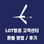 LOT항공 고객센터 환불 후기