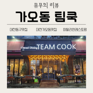 [리뷰] 대전 가오동 맛집 팀쿡에서의 맛있는 경험!: 불고기피자, 새우갈릭크림파스타 솔직후기