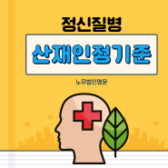 정신질병 산재 인정 기준은 어떻게 될까요?