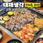 김해맛집 내외동맛집 단체모임하기 좋은 놀이방식당 대패생각