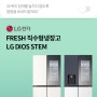 오퀴즈 12시 정답 LG전자 STEM 냉장고 출시