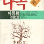 「박완서 등단작」 나목(裸木, 1970) - 작가가 가장 사랑하는 작품