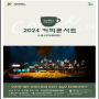 인천문화예술회관, 이지연 재즈 오케스트라 ‘OST 재즈 콘서트’ 열어
