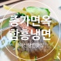 아산 냉면맛집 종가면옥 함흥냉면 단연 1등~!(+전통수육)