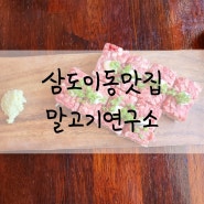 삼도이동맛집 제주 말고기 먹으러 말고기연구소 #말고기초밥 #마샤브