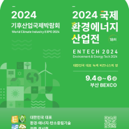 2024 국제환경에너지산업전(ENTECH 2024)