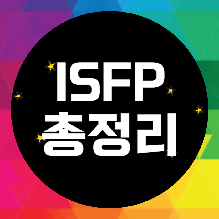 ISFP 특징 성격 총정리 잇프피 어필하는 방법 플러팅 남자 여자 궁합 MBTI : 네이버 블로그