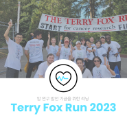 [LIFE] 9월의 이벤트 Terry Fox Run 참여!